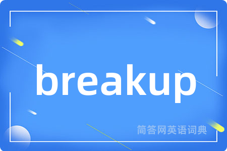 breakup是什么意思,breakup的中文翻译 breakup