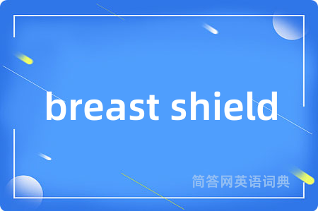 breast shield