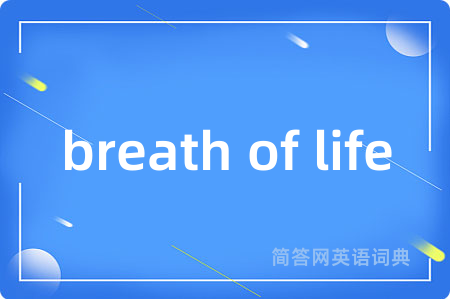 breath of life是什么意思,breath of life的中文翻译 breath of life