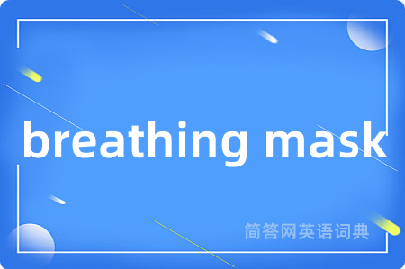 breathing mask是什么意思,breathing mask的中文翻译 breathing mask