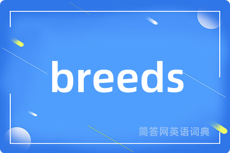 breeds是什么意思,breeds的中文翻译 breeds