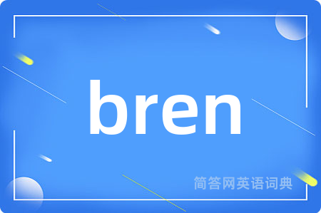 bren是什么意思,bren的中文翻译 bren