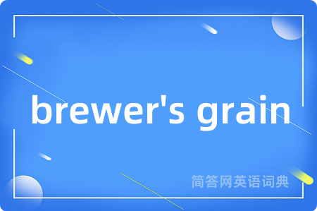 brewer's grain是什么意思,brewer's grain的中文翻译 brewer's grain