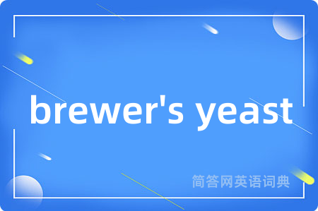 brewer's yeast是什么意思,brewer's yeast的中文翻译 brewer's yeast