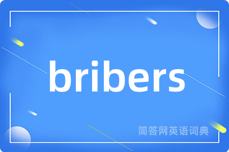 bribers是什么意思,bribers的中文翻译 bribers