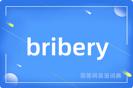 bribery是什么意思,bribery的中文翻译 bribery
