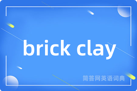 brick clay是什么意思,brick clay的中文翻译 brick clay