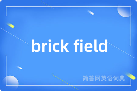 brick field是什么意思,brick field的中文翻译 brick field