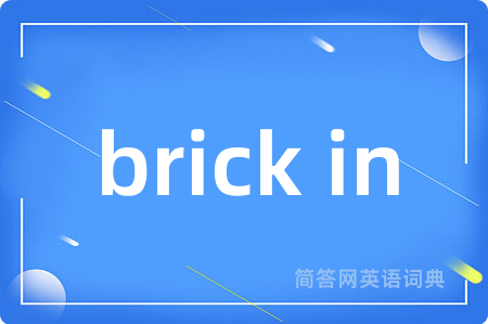 brick in是什么意思,brick in的中文翻译 brick in
