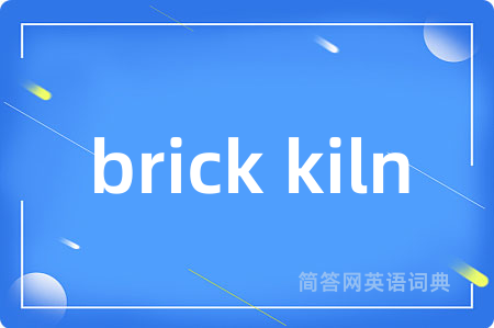 brick kiln是什么意思,brick kiln的中文翻译 brick kiln