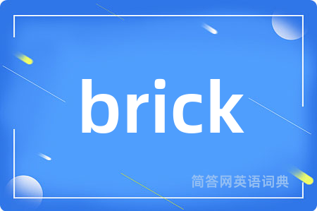 brick是什么意思,brick的中文翻译 brick
