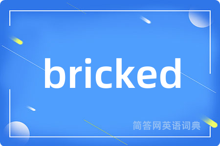 bricked是什么意思,bricked的中文翻译 bricked