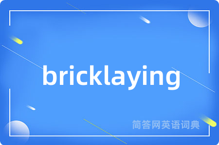 bricklaying是什么意思,bricklaying的中文翻译 bricklaying