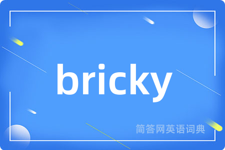 bricky是什么意思,bricky的中文翻译 bricky