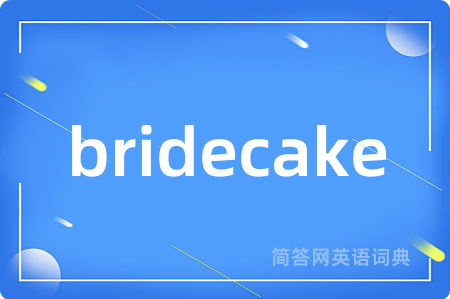 bridecake是什么意思,bridecake的中文翻译 bridecake