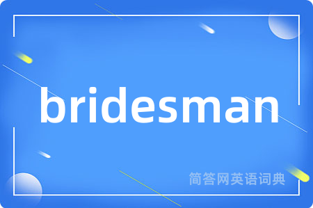 bridesman是什么意思,bridesman的中文翻译 bridesman