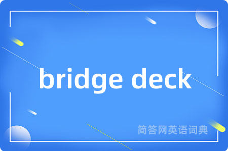 bridge deck是什么意思,bridge deck的中文翻译 bridge deck
