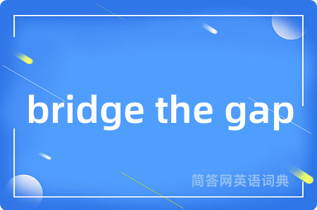 bridge the gap是什么意思,bridge the gap的中文翻译 bridge the gap