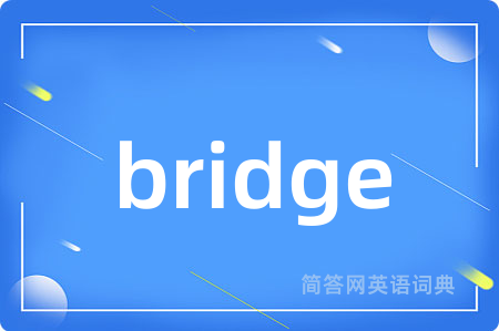 bridge是什么意思,bridge的中文翻译 bridge