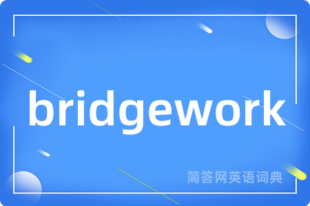 bridgework是什么意思,bridgework的中文翻译 bridgework