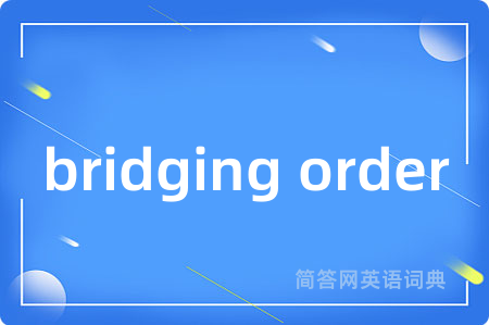 bridging order是什么意思,bridging order的中文翻译 bridging order