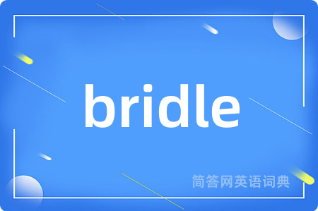 bridle是什么意思,bridle的中文翻译 bridle
