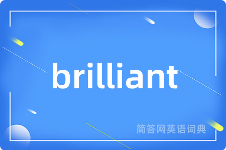 brilliant是什么意思,brilliant的中文翻译 brilliant