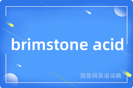 brimstone acid是什么意思,brimstone acid的中文翻译 brimstone acid