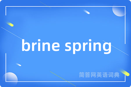 brine spring是什么意思,brine spring的中文翻译 brine spring