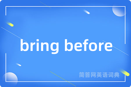 bring before是什么意思,bring before的中文翻译 bring before