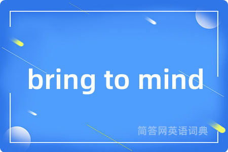 bring to mind是什么意思,bring to mind的中文翻译 bring to mind