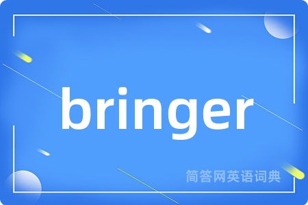 bringer是什么意思,bringer的中文翻译 bringer