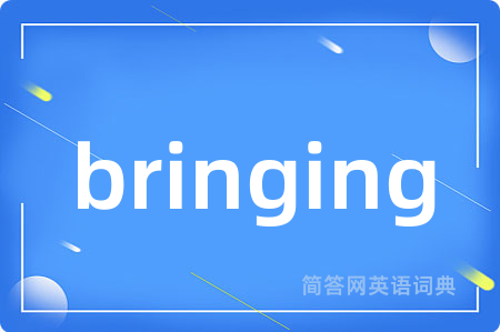 bringing是什么意思,bringing的中文翻译 bringing