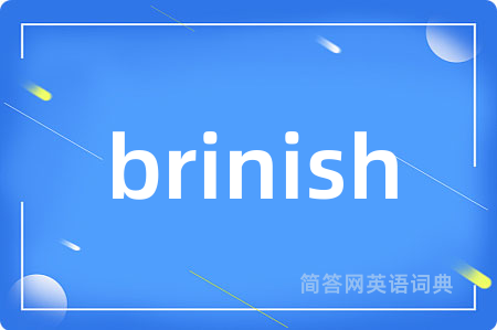 brinish是什么意思,brinish的中文翻译 brinish