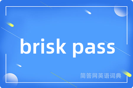 brisk pass是什么意思,brisk pass的中文翻译 brisk pass