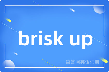 brisk up是什么意思,brisk up的中文翻译 brisk up