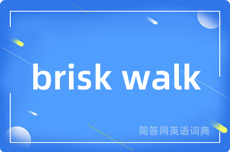 brisk walk是什么意思,brisk walk的中文翻译 brisk walk