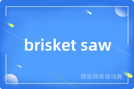 brisket saw是什么意思,brisket saw的中文翻译 brisket saw