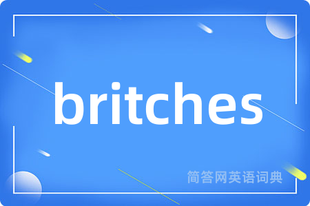 britches是什么意思,britches的中文翻译 britches