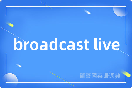 broadcast live是什么意思,broadcast live的中文翻译 broadcast live