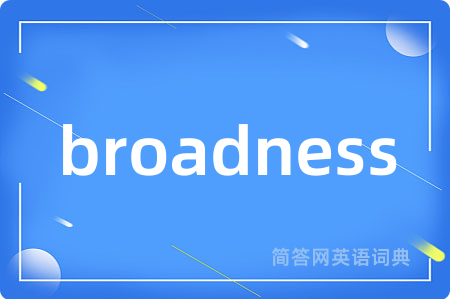 broadness是什么意思,broadness的中文翻译 broadness