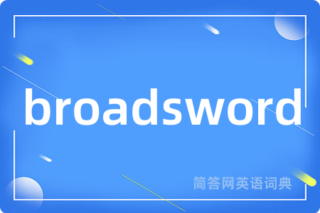 broadsword是什么意思,broadsword的中文翻译 broadsword