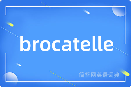 brocatelle是什么意思,brocatelle的中文翻译 brocatelle