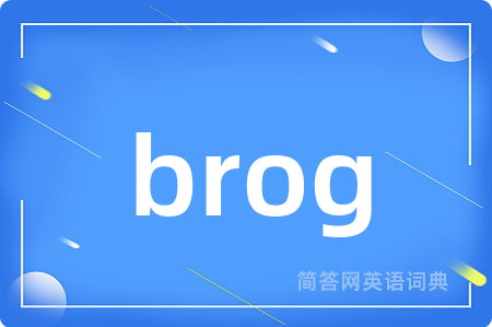 brog是什么意思,brog的中文翻译 brog