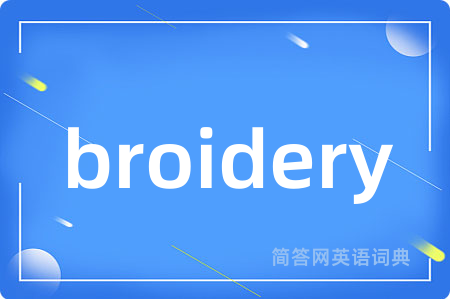 broidery是什么意思,broidery的中文翻译 broidery