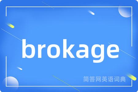 brokage是什么意思,brokage的中文翻译 brokage