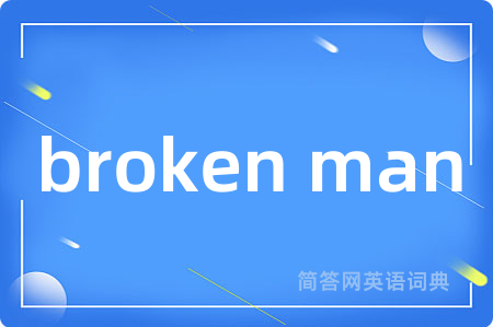 broken man是什么意思,broken man的中文翻译 broken man