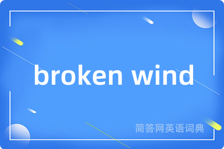 broken wind是什么意思,broken wind的中文翻译 broken wind