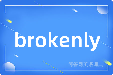 brokenly是什么意思,brokenly的中文翻译 brokenly