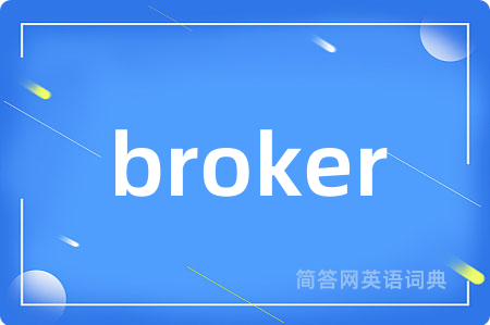 broker是什么意思,broker的中文翻译 broker
